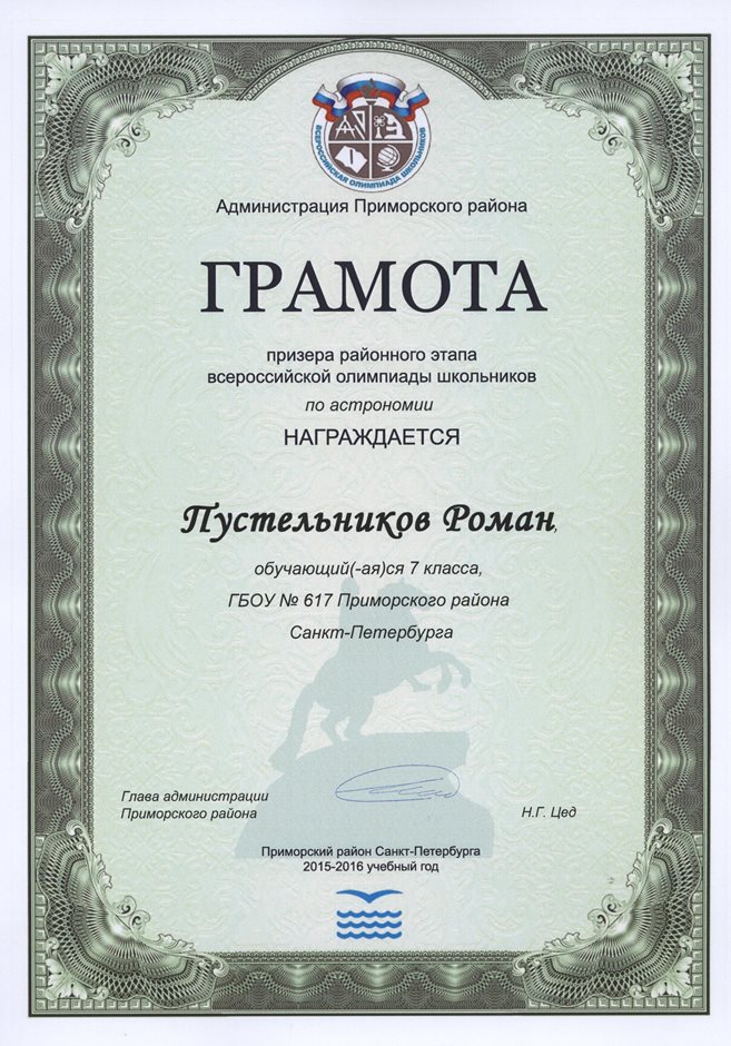 2015-2016 Пустельников Роман 7л (РО-астрономия)
